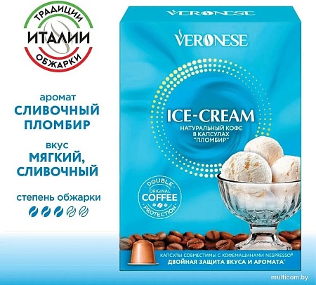 Кофе в капсулах Veronese Ice-Cream Пломбир 10шт