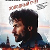 Книга издательства Эксмо. Холодный счет, мягкая обложка (Колычев Владимир)