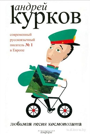 Книга издательства АМФОРА Любимая песня космополита, твердая обложка (Курков Андрей)