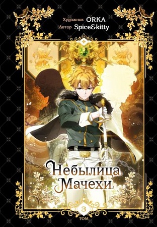 Манга Freedom. Небылица мачехи. Том 3, твердая обложка (Spice&Kitty)