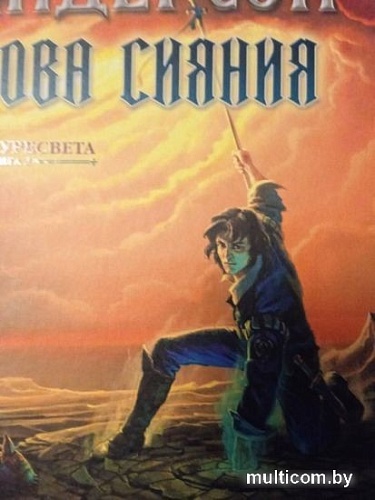 Книга издательства Азбука. Архив Буресвета Книга 2. Слова сияния (Сандерсон Б.)