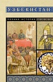 АСТ. Узбекистан. Полная история, мягкая обложка (Махкамов Шариф)