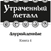 Книга издательства Азбука. Двурожденные. Книга 4. Утраченный металл (Сандерсон Б.)