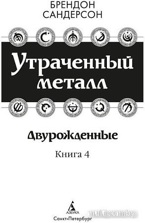 Книга издательства Азбука. Двурожденные. Книга 4. Утраченный металл (Сандерсон Б.)