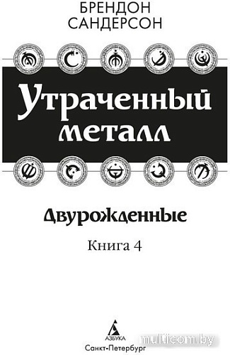 Книга издательства Азбука. Двурожденные. Книга 4. Утраченный металл (Сандерсон Б.)