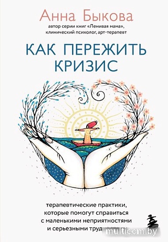 Книга издательства Бомбора. Как пережить кризис. Терапевтические практики (Быкова А.А.)