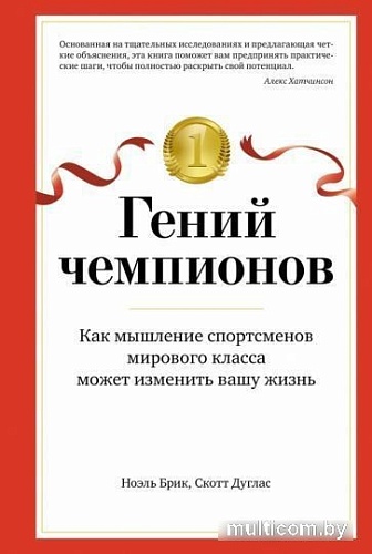 Книга издательства Азбука. Гений чемпионов (Брик Н., Дуглас С.)