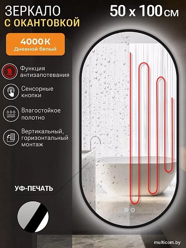 Зеркало с подсветкой eMZe 50x100 LED.UV.50.100.CHE.AF.4K (черный с УФ-окантовкой и подсветкой)