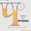 Папка для черчения Лилия Холдинг 3с62