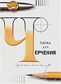 Папка для черчения Лилия Холдинг 3с62
