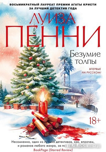Книга издательства Азбука. Безумие толпы 9785389209640 (Пенни Л.)