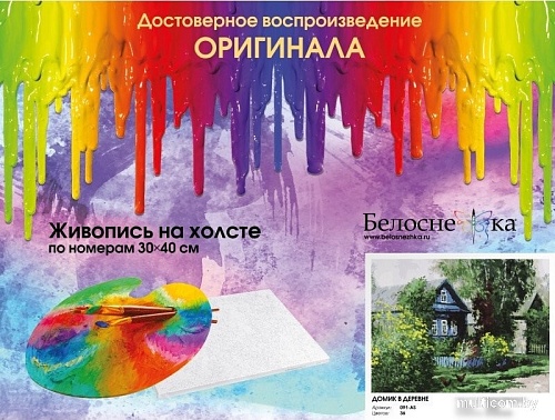 Картина по номерам Белоснежка Домик в деревне 091-AS