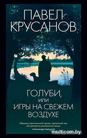 Книга издательства Азбука. Голуби, или Игры на свежем воздухе 9785389230972 (Крусанов П.)