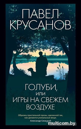 Книга издательства Азбука. Голуби, или Игры на свежем воздухе 9785389230972 (Крусанов П.)