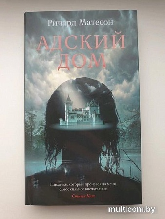 Книга издательства Азбука. Адский дом (Матесон Р.)