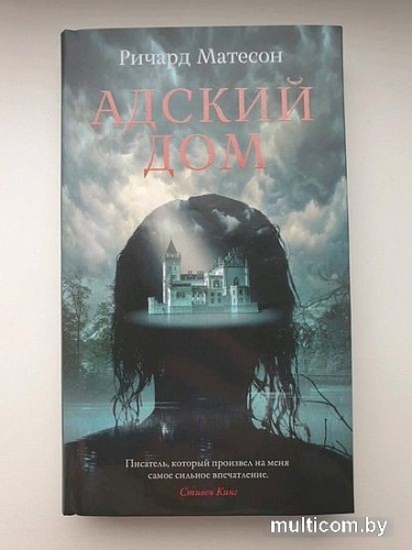 Книга издательства Азбука. Адский дом (Матесон Р.)
