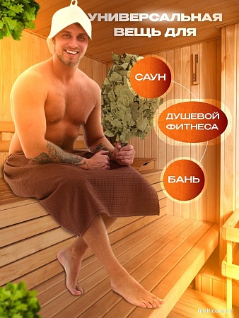 Килт для бани Текстильный городок П2075 (шоколадный)