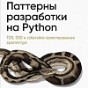 Книга издательства Питер. Паттерны разработки на Python (Персиваль Г., Грегори Б.)