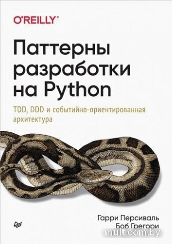 Книга издательства Питер. Паттерны разработки на Python (Персиваль Г., Грегори Б.)