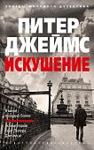 Книга издательства Азбука. Искушение (Джеймс П.)