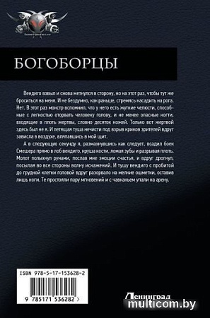 Книга издательства АСТ. Богоборцы (Широков А.В, Шапочкин А.И.)