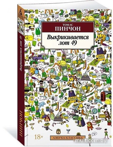 Книга издательства Азбука. Выкрикивается лот 49 (2023) (Пинчон Т.)