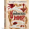 Книга издательства Азбука. Колдовской мир (Нортон А.)