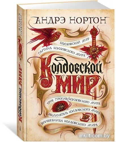 Книга издательства Азбука. Колдовской мир (Нортон А.)
