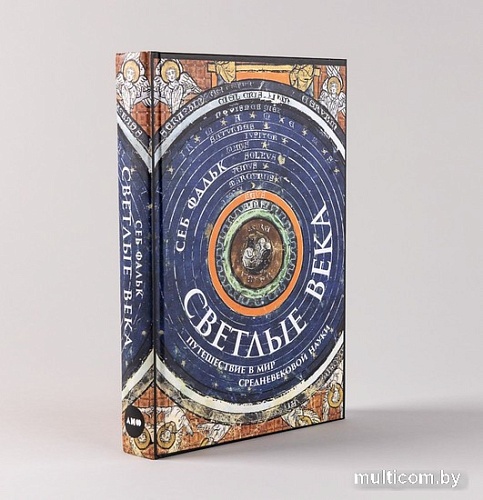 Книга издательства Альпина Паблишер. Светлые века. Путешествие в мир средневековой науки (Фальк С.)