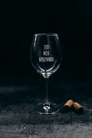 Бокал для вина Мастерская TrueLaser Это моя вечеринка BV537