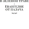 Книга издательства Азбука. Петля и камень в зеленой траве. Евангелие от палача (Вайнер А.)