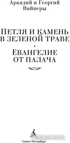 Книга издательства Азбука. Петля и камень в зеленой траве. Евангелие от палача (Вайнер А.)