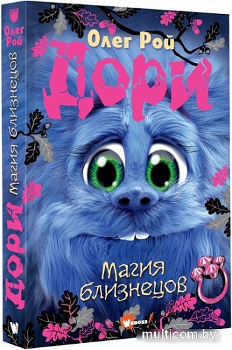 АСТ. Дори. Магия близнецов (Рой О.)