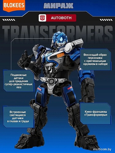 Конструктор Blokees Трансформеры. Classic Class. Мираж 67324