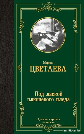 Книга издательства АСТ. Под лаской плюшевого пледа, твердая обложка (Цветаева Марина)
