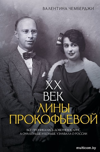 АСТ. XX век Лины Прокофьевой, твердая обложка (Чемберджи Валентина)
