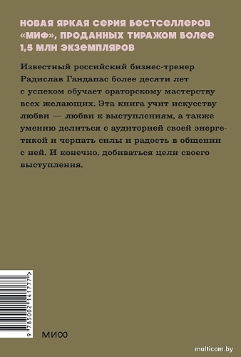 Книга издательства МИФ. Камасутра для оратора. Neon Pocketbooks, мягкая обложка (Гандапас Радислав)