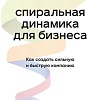 Книга издательства Бомбора. Спиральная динамика для бизнеса (Бехтерев С.В.)