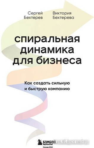 Книга издательства Бомбора. Спиральная динамика для бизнеса (Бехтерев С.В.)
