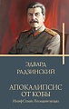 АСТ. Апокалипсис от Кобы. Иосиф Сталин. Последняя загадка (Радзинский Э.С.)