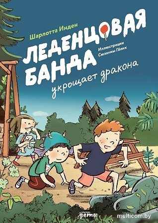 Книга издательства Альпина Паблишер. Леденцовая банда укрощает дракона (Инден Ш.)