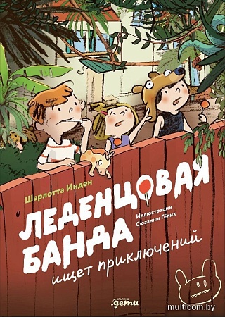 Книга издательства Альпина Паблишер. Леденцовая банда ищет приключений (Инден Ш.)