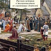 Книга издательства Азбука. Русская история в жизнеописаниях ее главнейших деятелей (Костомаров Н.)