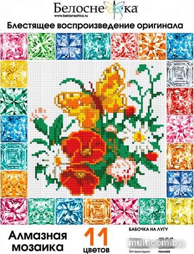 Алмазная мозаика Белоснежка Бабочка на лугу 455-ST-PS