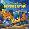 Книга издательства Clever. Сказка на ночь. Спокойной ночи, экскаватор! (Мендес Н.)