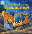 Книга издательства Clever. Сказка на ночь. Спокойной ночи, экскаватор! (Мендес Н.)