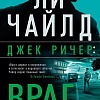 Книга издательства Азбука. Джек Ричер. Враг, твердая обложка (Чайлд Ли)