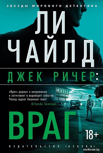 Книга издательства Азбука. Джек Ричер. Враг, твердая обложка (Чайлд Ли)