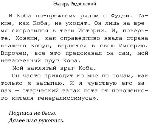 АСТ. Апокалипсис от Кобы. Иосиф Сталин. Последняя загадка (Радзинский Э.С.)