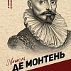 Книга издательства АСТ. Опыты, мягкая обложка (Монтень Мишель)